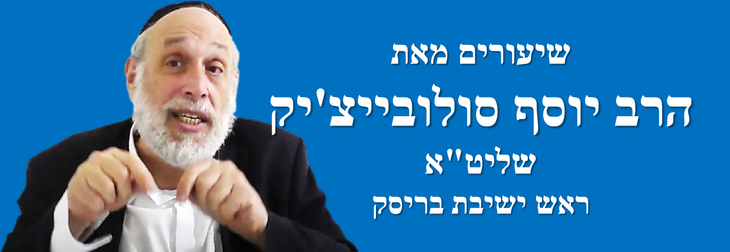 שיעורים מאת הרב יוסף סולובייצ'יק שליט"א - ראש ישיבת בריסק